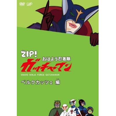 【DVD】TV ZIP! おはよう忍者隊ガッチャマン ベルクカッツェ 編