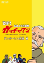 【DVD】TV ZIP! おはよう忍者隊ガッチャマン アンダーソン長官 編の画像