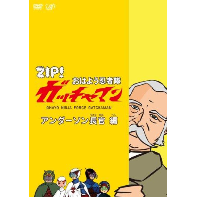 【DVD】TV ZIP! おはよう忍者隊ガッチャマン アンダーソン長官 編