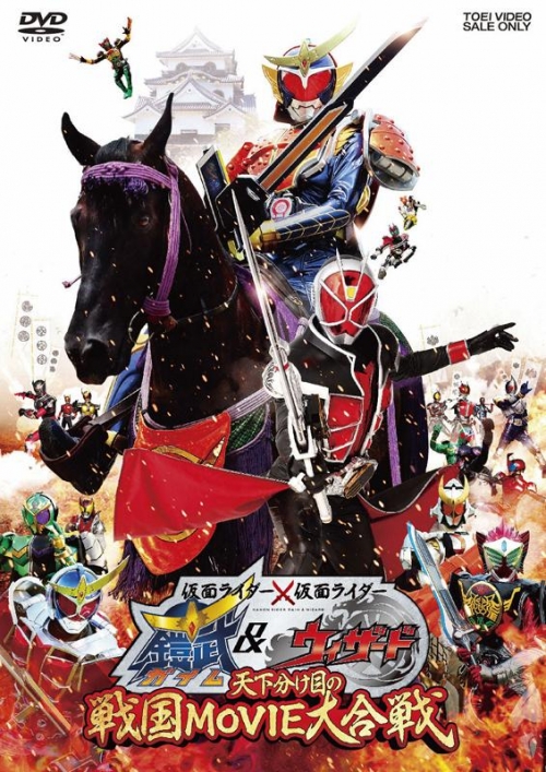 Dvd 劇場版 仮面ライダー 仮面ライダー 鎧武 ウィザード 天下分け目の戦国movie大合戦 通常版 アニメイト