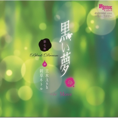 【ドラマCD】黒い夢 第七夜 #34 Move (CV.刺草ネトル、主水Ash) 通常盤