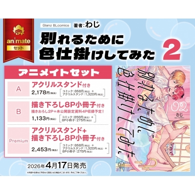 【コミック】別れるために色仕掛けしてみた(2) Drama 下载 ダウンロード Download 百度网盘 Mega MediaFire Mp3 CD 分享 感想 翻译セットB【描き下ろし8P小冊子付き】