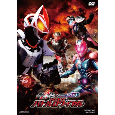 【DVD】映画 仮面ライダーギーツ×リバイス MOVIE バトルロワイヤル