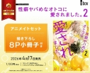 【コミック】性癖ヤバめなオトコに愛されました。(2) アニメイトセット【描き下ろし8P小冊子付き】の画像