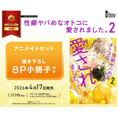 【コミック】性癖ヤバめなオトコに愛されました。(2) Drama 下载 ダウンロード Download 百度网盘 Mega MediaFire Mp3 CD 分享 感想 翻译セット【描き下ろし8P小冊子付き】