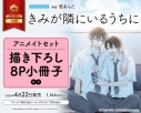 【コミック】きみが隣にいるうちに アニメイトセット【描き下ろし8P小冊子付き】の画像