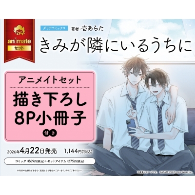 【コミック】きみが隣にいるうちに Drama 下载 ダウンロード Download 百度网盘 Mega MediaFire Mp3 CD 分享 感想 翻译セット【描き下ろし8P小冊子付き】