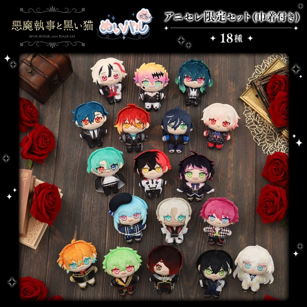 グッズ-セットもの】悪魔執事と黒い猫 ぬいパル アニセレ限定セット 