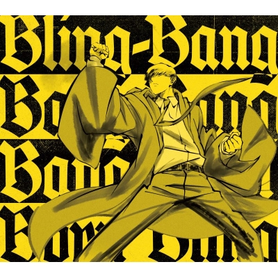 【主題歌】TV マッシュル-MASHLE- 神覚者候補選抜試験編 OP「Bling-Bang-Bang-Born」収録シングル 二度寝/Bling-Bang-Bang-Born/Creepy Nuts 期間生産限定盤