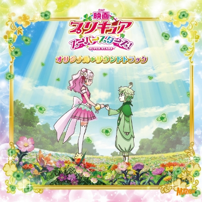 【サウンドトラック】映画 プリキュアスーパースターズ! オリジナルサウンドトラック