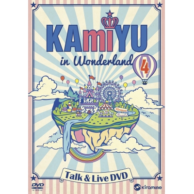 【DVD】KAmiYU in Wonderland 4 Talk & Live DVD