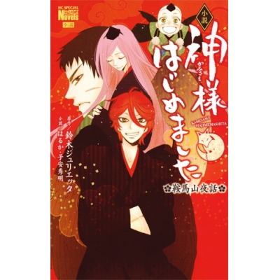 【小説】小説 神様はじめました 鞍馬山夜話