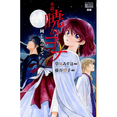 【小説】小説・暁のヨナ 同じ月の下で