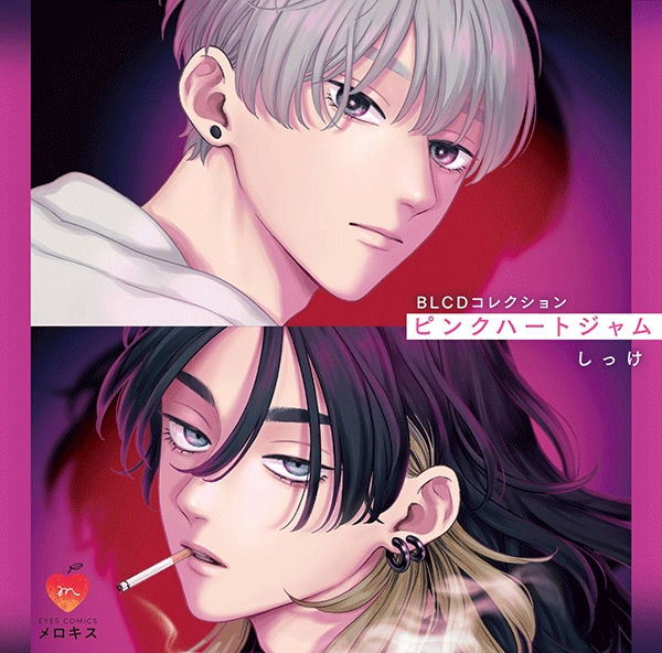 【データ販売】ピンクハートジャム(ドラマCD音声)【出演声優:小林千晃 田丸篤志】