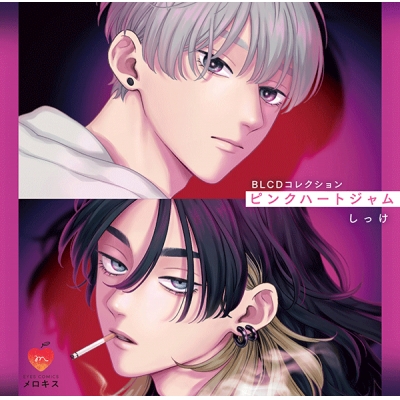 【データ販売】ピンクハートジャム(ドラマCD音声)【出演声優:小林千晃 田丸篤志】