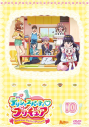【DVD】TV デリシャスパーティ・プリキュア vol.10の画像