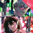 【データ販売】情炎ディフェクタス ―とある運び屋の狂った純愛―& ―とあるヤクザの爛れた初恋―(アニメイト特典版)(ドラマCD音声)【出演声優:猿飛総司 彩和矢】の画像