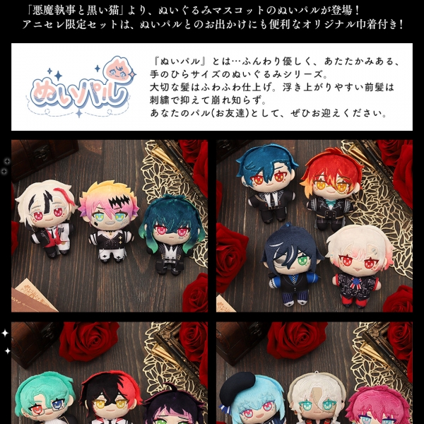 グッズ-セットもの】悪魔執事と黒い猫 ぬいパル アニセレ限定セット 