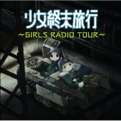 【DJCD】ラジオCD 少女終末旅行~GIRLS RADIO TOUR~