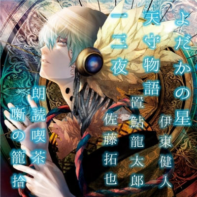 【データ販売】朗読喫茶 噺の籠 拾(ドラマCD音声)【出演声優:伊東健人 置鮎龍太郎 佐藤拓也】