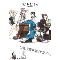 【コミック】℃りけい。(3)