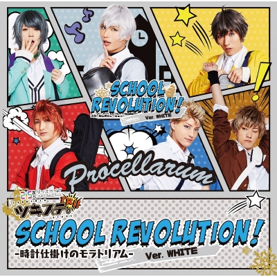 【主題歌】【ツキステ。】2.5次元ダンスライブ ツキウタ。ステージ 第3幕 TRI! メインテーマ「SCHOOL REVOLUTION! -時計仕掛けのモラトリアム-」 Ver.WHITE