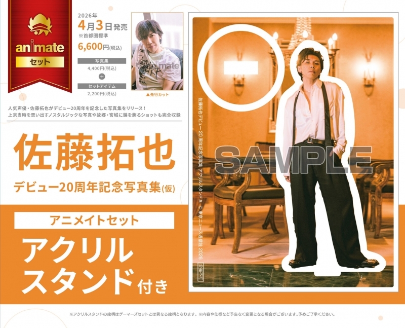 【写真集】佐藤拓也デビュー20周年記念写真集(仮) アニメイトセット【アクリルスタンド付き】