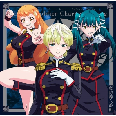【アルバム】TV 魔都精兵のスレイブ キャラクターソングミニアルバム 02 魔防隊六番組 六番組COLLECTION