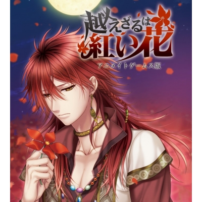 【データ販売】『越えざるは紅い花 アニメイトゲームス版』(スマホブラウザ配信)(Operetta Due)