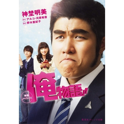 【小説】映画ノベライズ 俺物語!!
