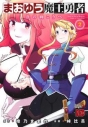 【コミック】まおゆう魔王勇者~丘の向こうへ~(2)の画像