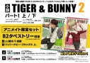 【小説】小説 TIGER & BUNNY 2 パート1 上 アニメイト限定セット【B2タペストリー付き】の画像