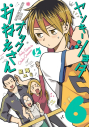 【コミック】ヤンキーショタとオタクおねえさん(6) 通常版の画像