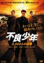 【DVD】映画 不良少年 3,000人の総番(アタマ)の画像