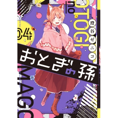 【コミック】おとぎの孫(4)