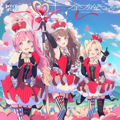 【音楽】ラブライブ!蓮ノ空女学院スクールアイドルクラブ みらくらぱーく! 4thシングル「全方位キュン・」