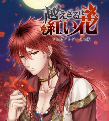データ販売】『越えざるは紅い花 アニメイトゲームス版』(PC 