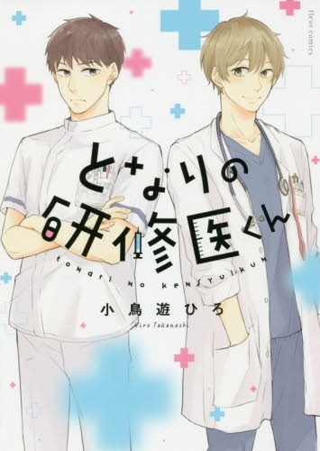 【コミック】となりの研修医くん