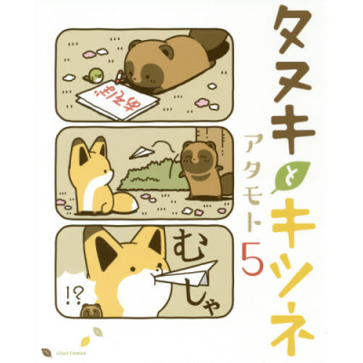 【コミック】タヌキとキツネ(5)