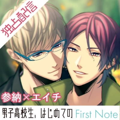 【データ販売】【ポケドラ独占】男子高校生、はじめての~First Note~ 参納×エイチ編(ドラマCD音声)【出演声優:竹内良太 興津和幸】