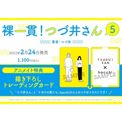 【コミック】裸一貫! つづ井さん(5)