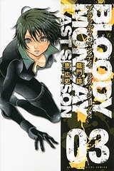 コミック Bloody Monday ラストシーズン 3 アニメイト