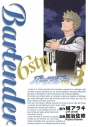 【コミック】バーテンダー6stp(3)の画像
