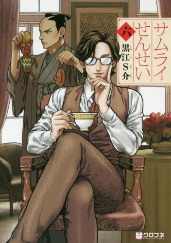 【コミック】サムライせんせい(6)