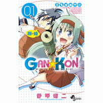 【コミック】GAN☆KON(1)