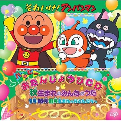 【アルバム】それいけ!アンパンマン ハッピーおたんじょうびCD 秋生まれのみんなのうた 9月・10月・11月生まれのおともだちへ