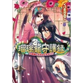 【小説】瑠璃龍守護録 花嫁様のおおせのままに!?