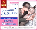 【コミック】カリスマ社長はムラつきたい アニメイトセット【描き下ろし8P小冊子付き】の画像
