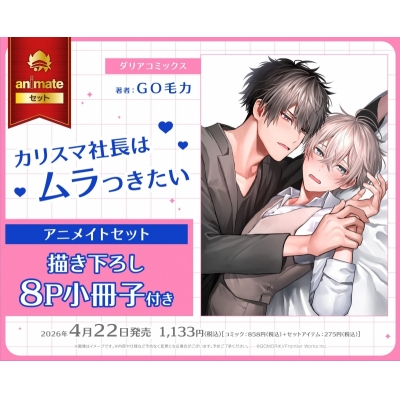 【コミック】カリスマ社長はムラつきたい Drama 下载 ダウンロード Download 百度网盘 Mega MediaFire Mp3 CD 分享 感想 翻译セット【描き下ろし8P小冊子付き】