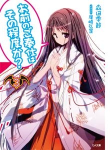 小説 お前のご奉仕はその程度か 3 アニメイト